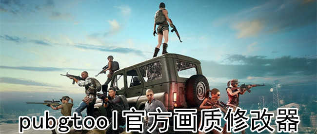 pubjtool安卓版汉化pubgtool官方下载画质修改器-第2张图片-太平洋在线下载