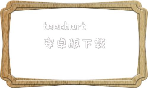 teechart安卓版下载teechart8ocx下载