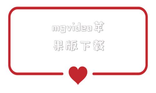 mgvideo苹果版下载videostar苹果免费账号