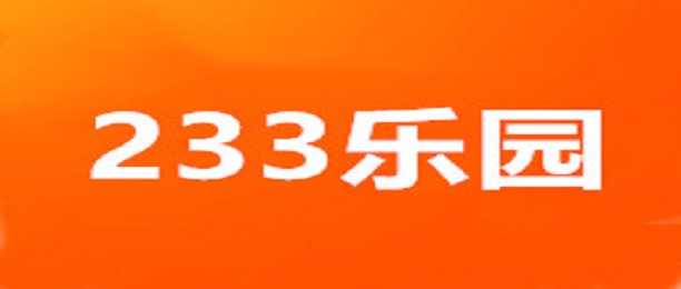 旧版233乐园安卓版233乐园手机版下载安装-第1张图片-太平洋在线下载