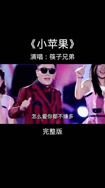 小苹果无唱版大中国小苹果版歌曲