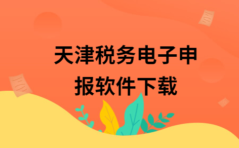 广东电子地税客户端广东省电子税务局客户端下载官网-第2张图片-太平洋在线下载