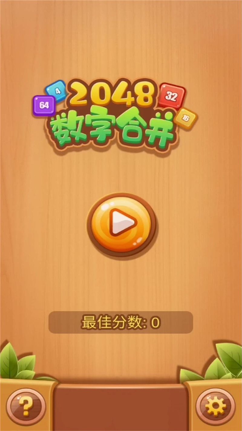 2048安卓1.0经典版2048手表版apk安装包-第2张图片-太平洋在线下载