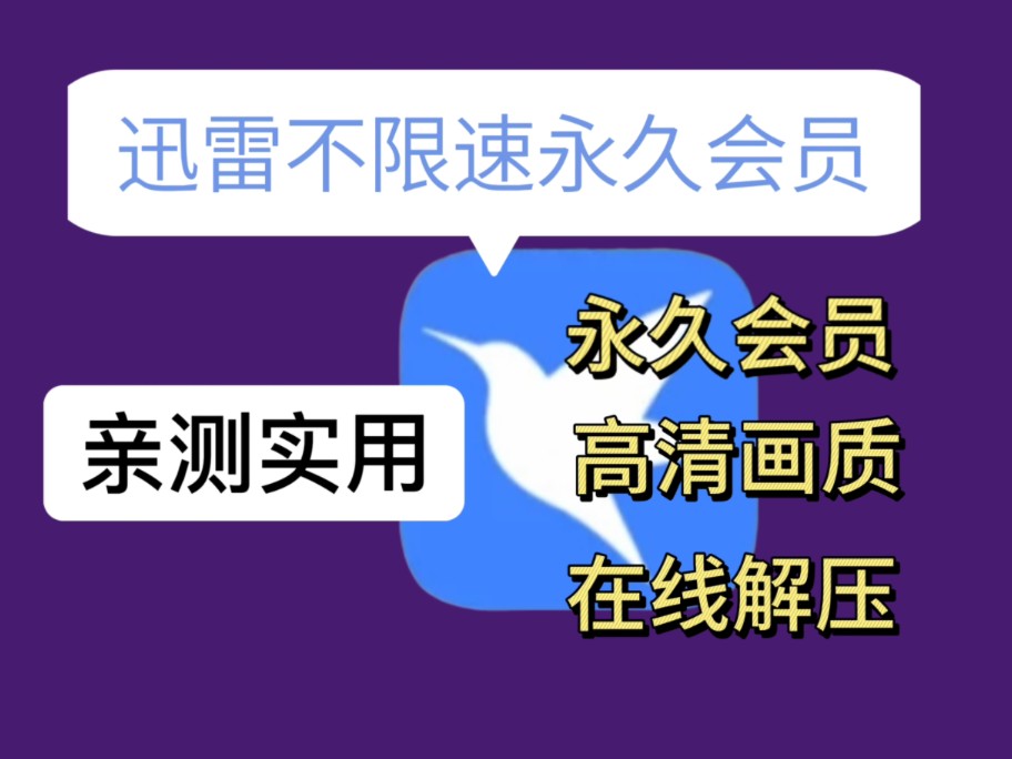 迅雷vip版安卓版下载迅雷破解不限速vip版安卓-第2张图片-太平洋在线下载