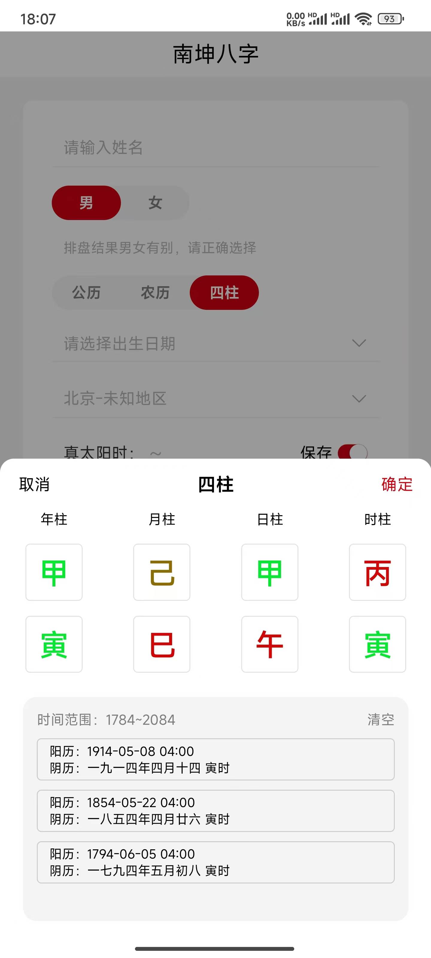 安卓八字排盘破解版手机八字排盘软件哪个好
