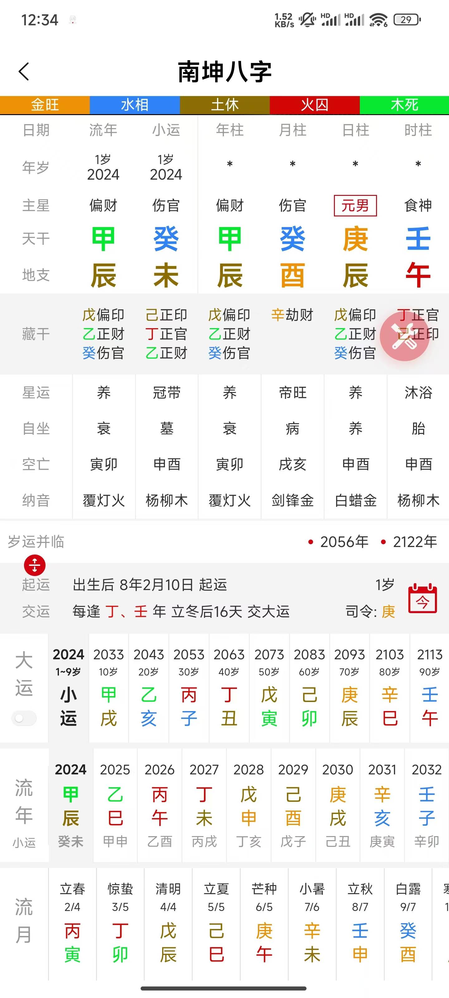 安卓八字排盘破解版手机八字排盘软件哪个好-第2张图片-太平洋在线下载