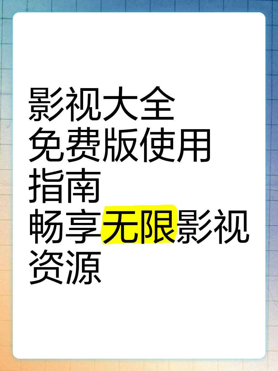 电影影视大全安卓版下载影视大全在线观看官网免费入口在线看-第2张图片-太平洋在线下载