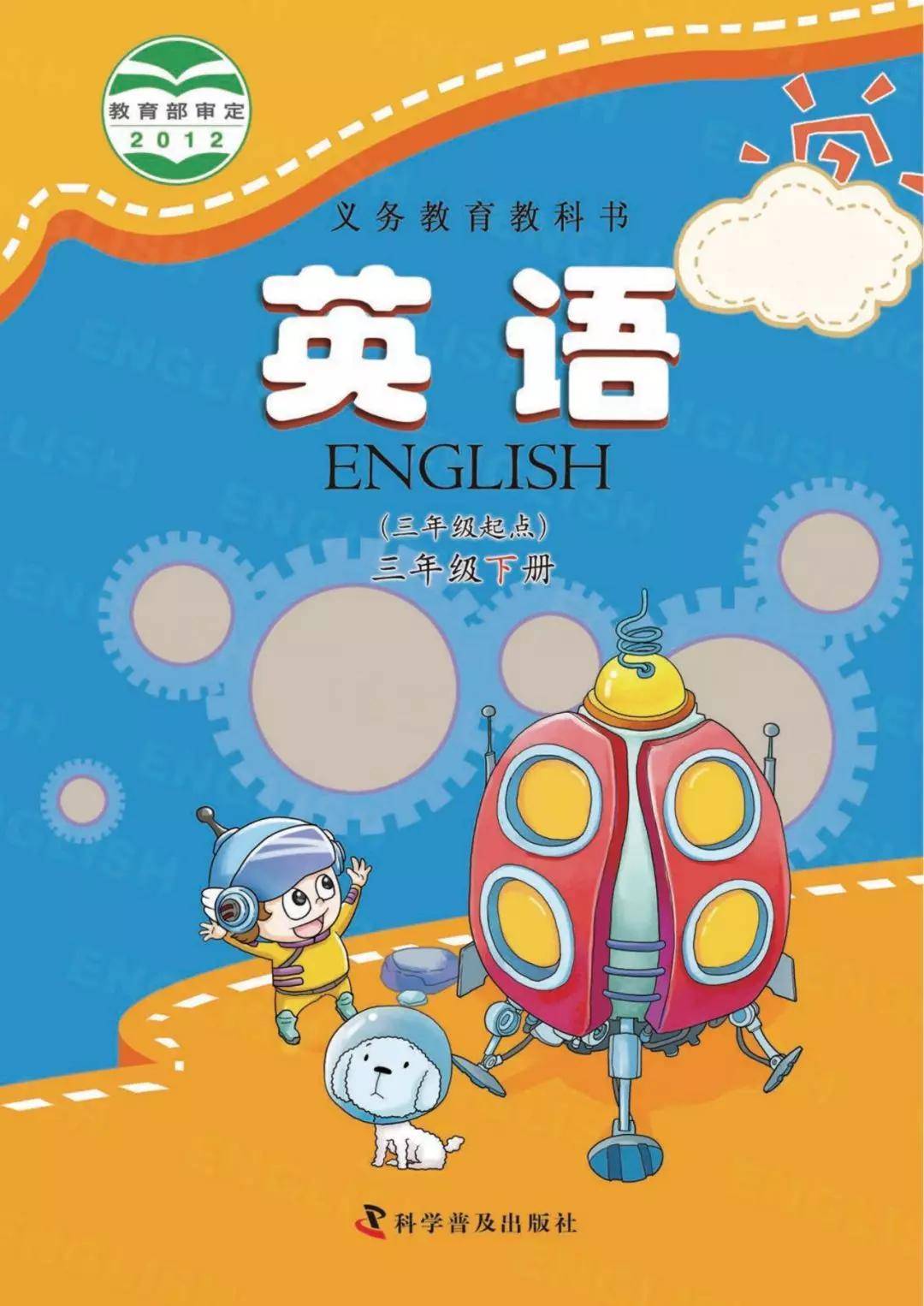 手机版三年英语三年级下册英语义务教育教科书