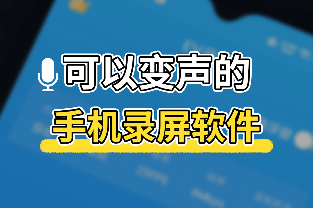 录屏变声手机版手机屏幕录制怎么变声-第2张图片-太平洋在线下载