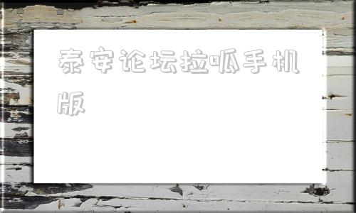 泰安论坛拉呱手机版uplay平台手机版下载