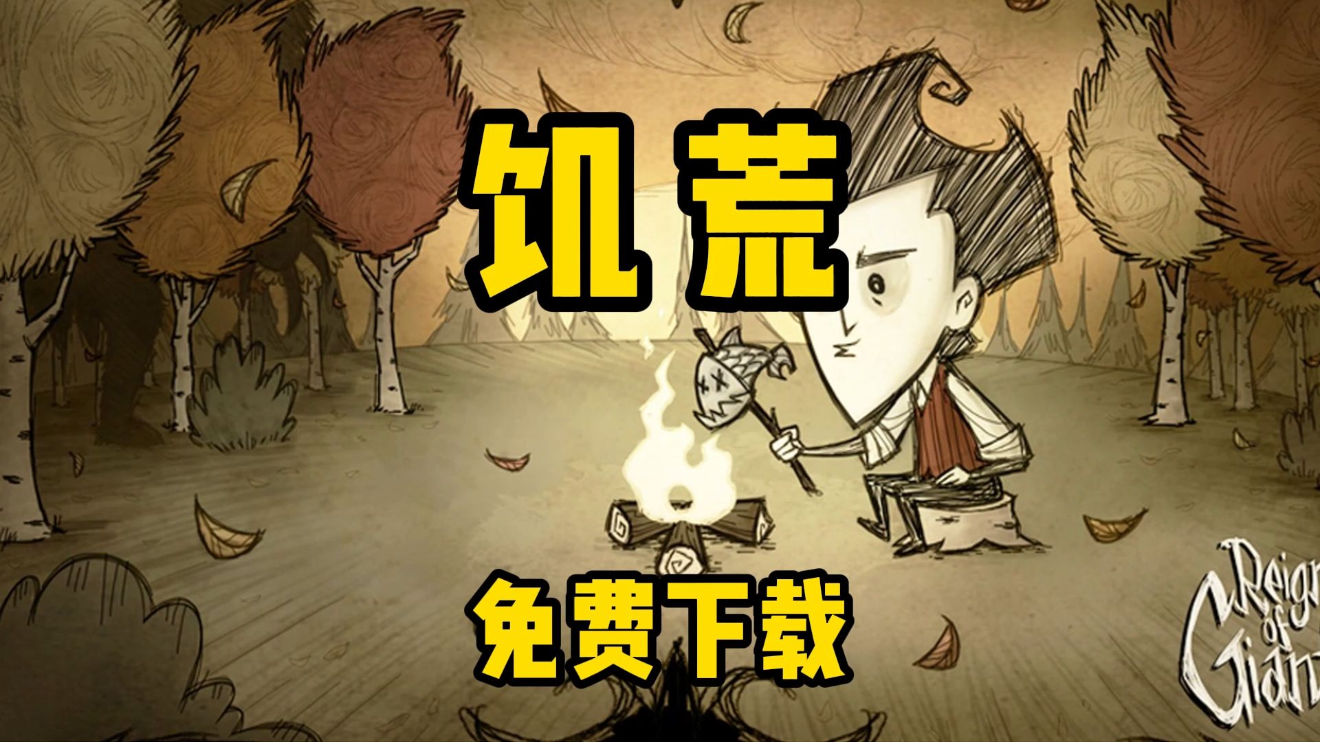 饥荒安卓无敌版饥荒手机中文版下载-第2张图片-太平洋在线下载