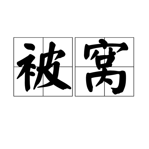 被窝下载安卓版适合冬天窝在被窝观看的5部电影-第2张图片-太平洋在线下载