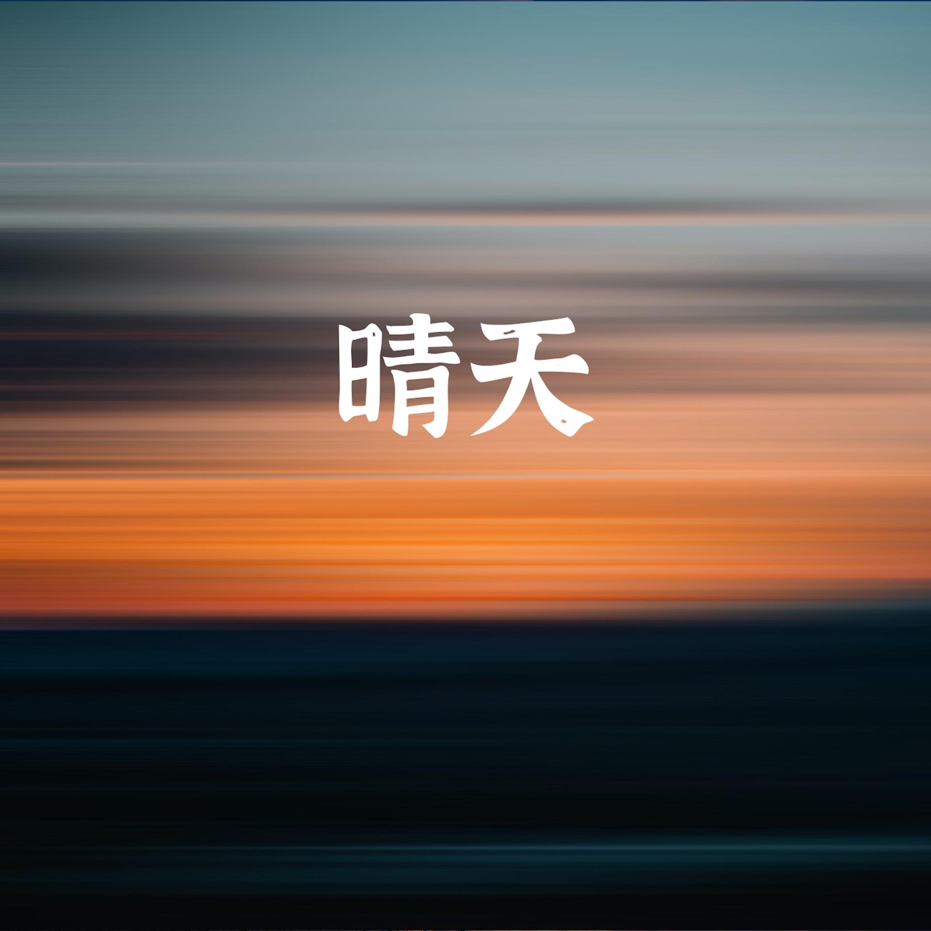 晴天苹果版下载苹果版下载安卓版下载