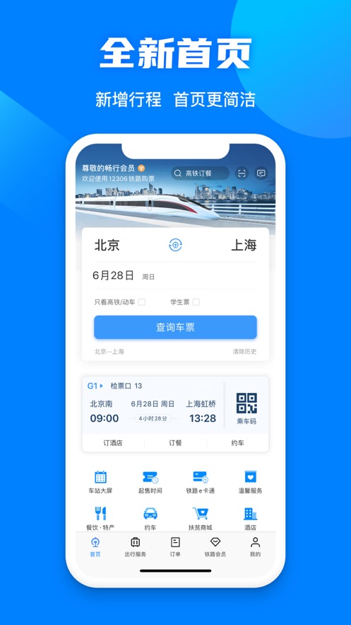 铁路12306官网手机版免费下载铁路12306下载安装官方免费下载-第2张图片-太平洋在线下载