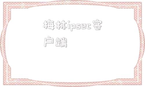 梅林ipsec客户端greoveripsec