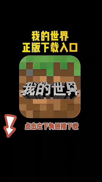 我的世界新手机版下载我的世界手机版最新版本-第2张图片-太平洋在线下载