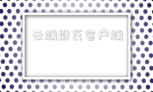 云端尉氏客户端云上尉氏app下载最新版本