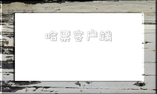 哈票客户端哈弗车联网官网